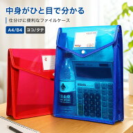 送料無料 ファイルケース 書類ケース クリアケース A4 B5 横型 縦型 ヨコ タテ 大容量 半透明 クリア ラ…