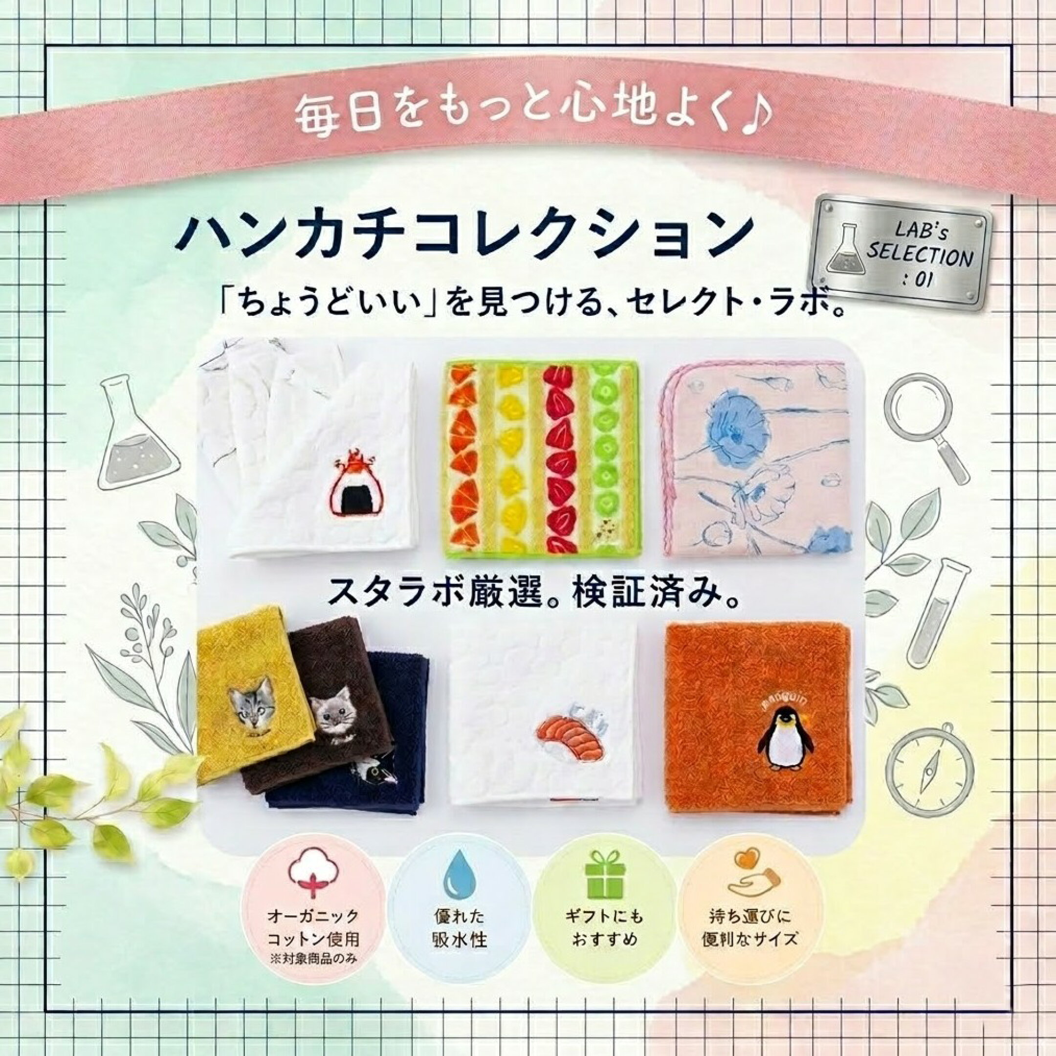 ハンカチコレクション