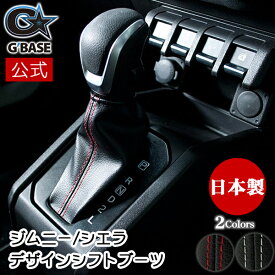 【公式店舗】当日出荷 送料無料 G’BASE ジムニー AT専用 デザインシフトブーツ ジムニー JB64W シエラ JB74W アクセサリー PVCレザー ブラック ライトグレー レッド ステッチ パネルセット SUZUKI JIMNY専用 高級感 車用 カー用品 カーパーツ ドレスアップ ギフト