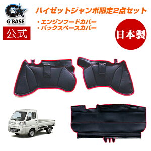 �y�����X�܁z�����o�� �������� G'BASE �V�[�g�o�b�N�X�y�[�X�J�o�[ �G���W���t�[�h�J�o�[ 2�_�Z�b�g �_�C�n�c �n�C�[�b�g�W�����{ ��p S500P S510P �u���b�N ���b�h PVC���U�[ ������ �ԗp �J�[