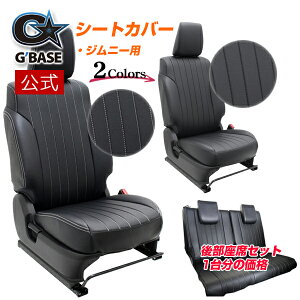 【公式店舗】当日出荷 送料無料 G'BASE トラッド シートカバー スズキ ジムニー JB64W シエラ JB64W PVCレザー ブラック ライトグレー ステッチ 1台分 4枚セット 高級感 車用 カー用品 カーパーツ