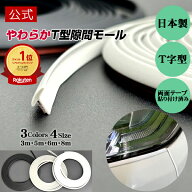 ◆楽天売上1位◆【公式店舗】【日本製・高品質】送料無料 やわらか エンドモール 4.3mm プロテクターモー…