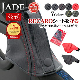 ★楽天ランキング1位★【公式店舗】日本製 当日出荷 送料無料 JADE シートベルトガイド RECARO用 レカロシート専用設計 RSS SP-G RS-G TS-G SR-S SR-C SR-7 SR-7F Sportster HA36S 純正RECAROシート ブラック レッド プロテクター シートカバー 簡単装着 汚れ防止 摺れ予防