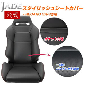 【公式店舗】当日出荷 送料無料 JADE RECARO用 スタイリッシュ シートカバー SR-3シリーズ用 PVCレザー ブラック レッド ステッチ 1脚分 高級感 車用 カー用品 カーパーツ ドレスアップ シート保