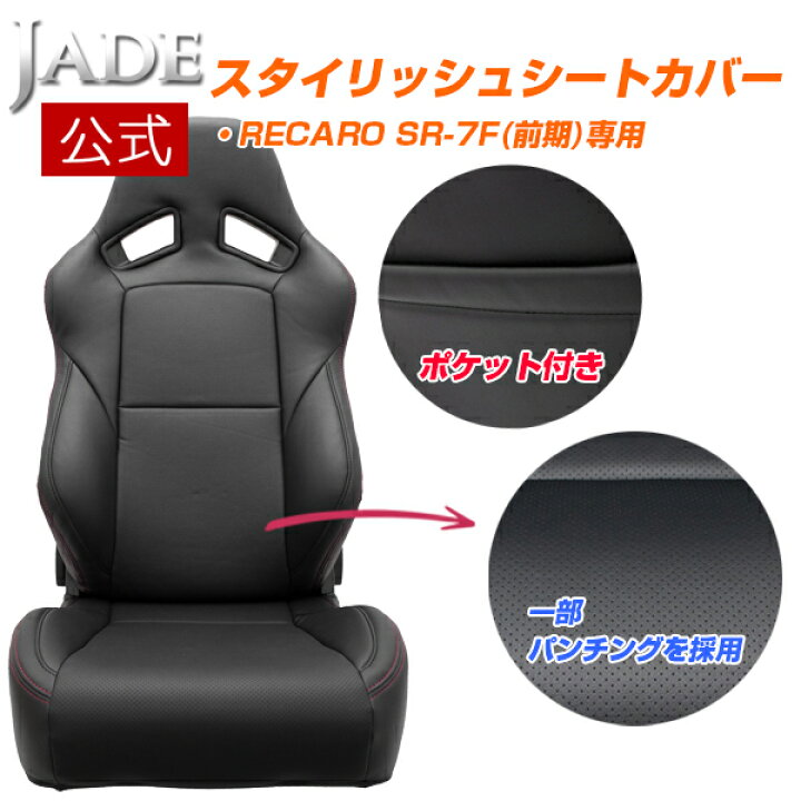 楽天市場】【公式店舗】当日出荷 送料無料 JADE RECARO用 