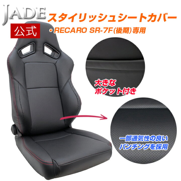 楽天市場】【公式店舗】送料無料 JADE RECARO用 スタイリッシュ シート 