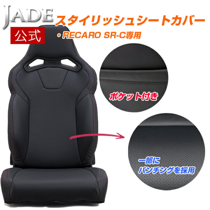 楽天市場】【公式店舗】3月上旬入荷 送料無料 JADE RECARO用 