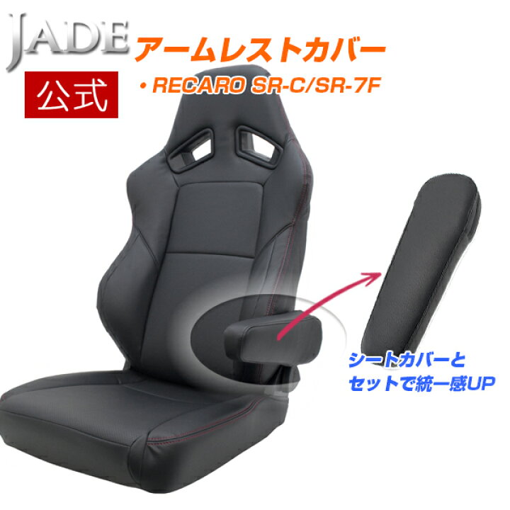 楽天市場】【公式店舗】当日出荷 送料無料 JADE RECARO用 アームレスト 
