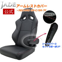 楽天市場】レカロsr-7f gk100 アームレストの通販