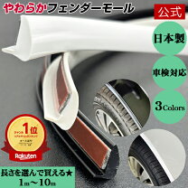 楽天市場】フェンダー モール 5mm（車用品・バイク用品）の通販