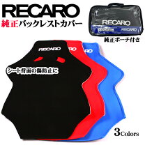 楽天市場】recaro sp－g バックレストカバーの通販