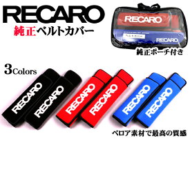 【公式店舗】当日出荷 送料無料 RECARO純正 レカロ シートベルトカバー ベロア生地 ブラック ブルー レッド 純正バッグ付き 正規品 キズ防止 シート保護 シートベルト保護 クッション パッド入り お洒落 ベルクロテープ アクセサリー