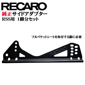 【公式店舗】送料無料 RECARO純正 レカロ RSS用 フルバケットシート サイドアダプターセット 1脚分 1座席分 1シート分 ラージシェル