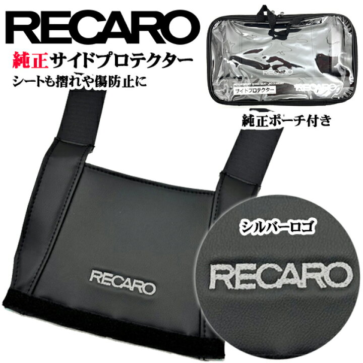 楽天市場】【公式店舗】当日出荷 送料無料 RECARO純正 レカロ サイド 