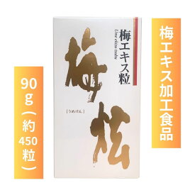 梅エキス粒 うめけん ウメケン 梅エキス ウメエキス ウメエキスツブ 90g 約450粒 梅 うめ ウメ 粒 ムメフラール 健康食品 食品