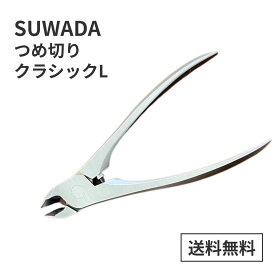 SUWADA すわだ スワダ 諏訪田 製作所 つめ切り 爪切り つめ 爪 クラシックL 手足兼用 巻き爪 変形爪 ステンレス製 職人 手仕上げ