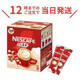 ネスカフェふわラテ 120本 カフェラテ カフェオレ インスタント 個包装