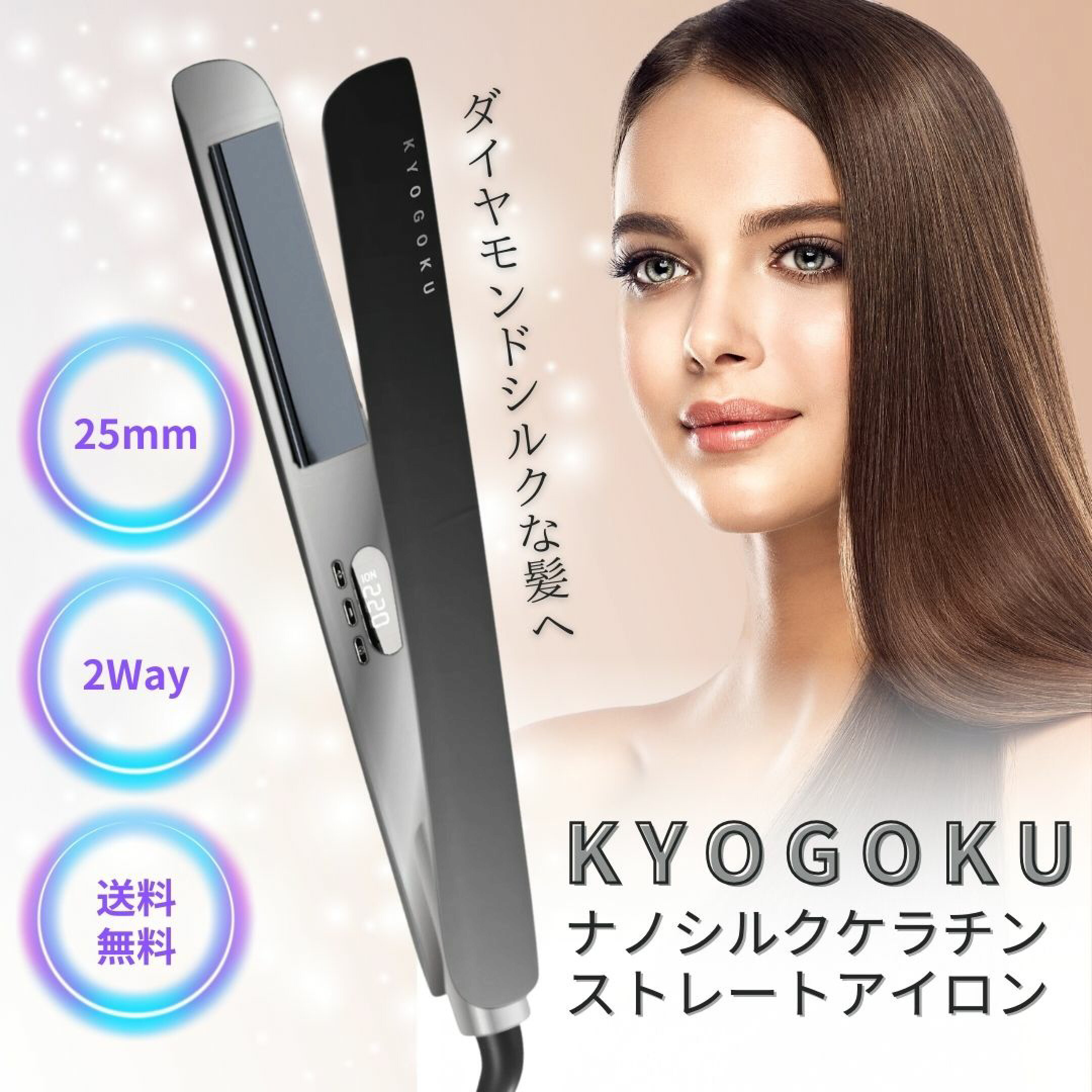KYOGOKU ナノシルクケラチンストレートアイロン