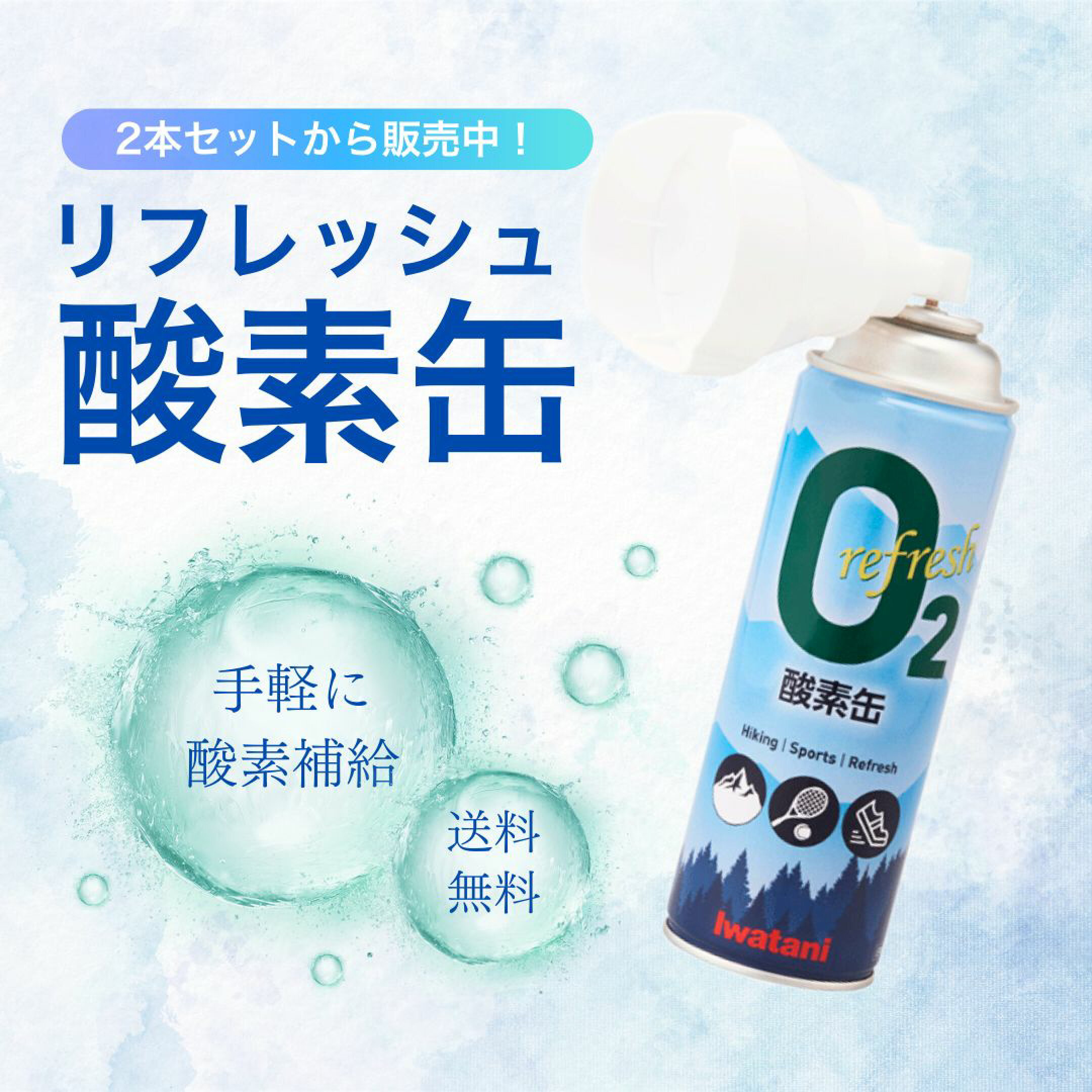 リフレッシュ酸素缶、2本セットから販売中！
