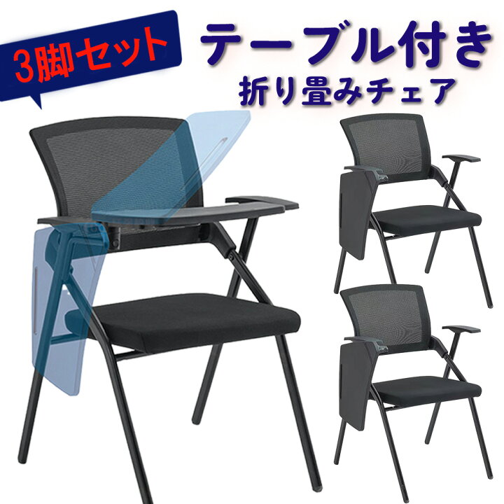 楽天市場】折りたたみ 椅子 テーブル付き 3個セット テーブル付き椅子 