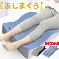 足枕 むくみ 足まくら 腰痛 就寝用 浮腫み 介護 疲れない足枕 予防 むくみ取り 足 解消 大きめ クッショ…
