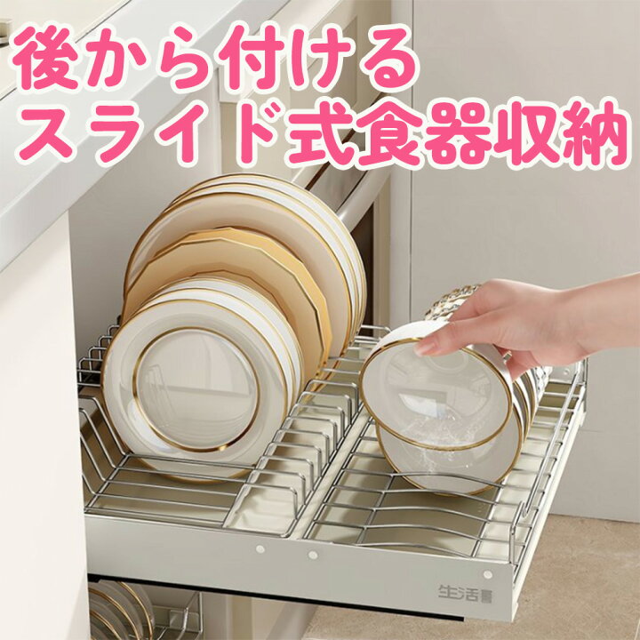 楽天市場】食器 収納 立て スライド 食器棚 水切り ラック 引き出し 