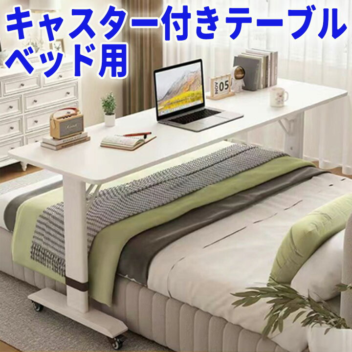 楽天市場】ベッドテーブル 介護 昇降式 キャスター付き 高さ調整 可動 