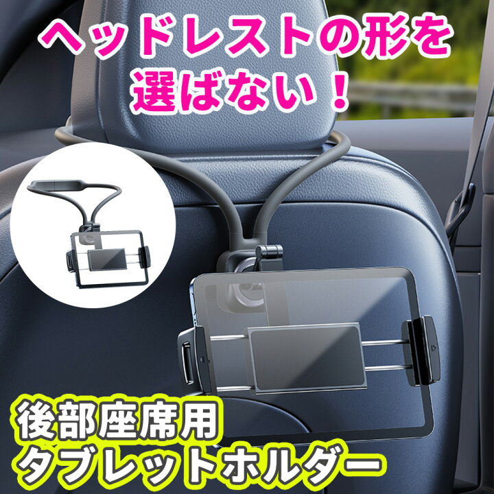 楽天市場】車 後部座席 タブレット アーム 引っ掛ける タブレット 