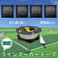 コート ラインマーカー ラインテープ コート作り 幅5cm 雨 風 強い 消えない フィールド ライン ホース …