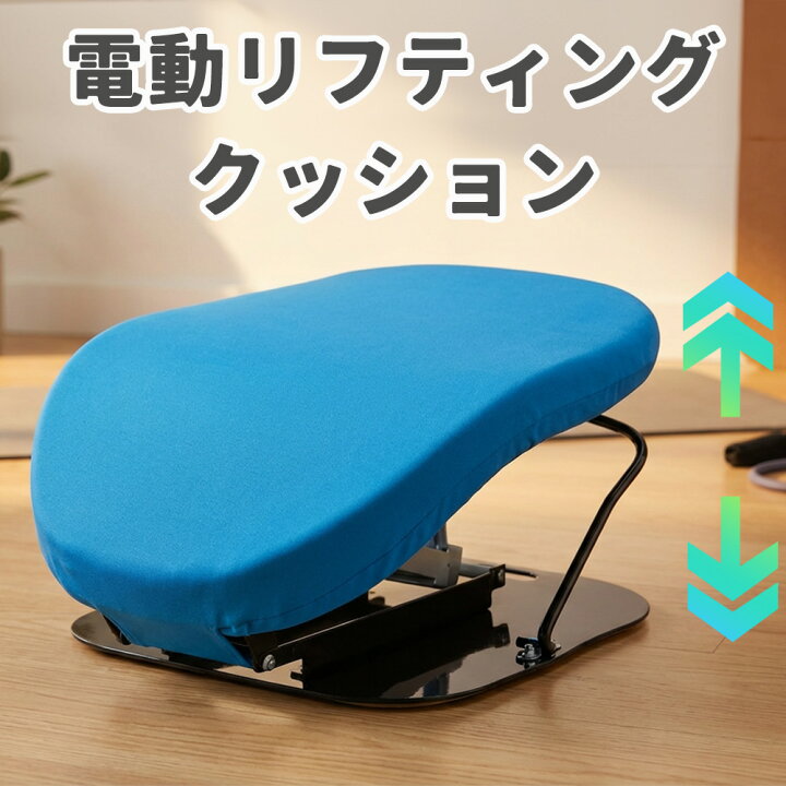 楽天市場】電動リフティングクッション 立ち上がり補助器具 電動 昇降 