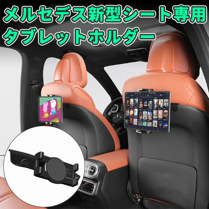 楽天市場】車 後部座席 タブレットホルダー メルセデス ベンツ 適合 