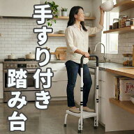 手すり付き踏み台 踏み台 手すり付き ステップ 高さ調整 滑り止め付き ゴム脚 低い 手すり 手摺り 台 段…