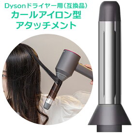 Dyson ドライヤー 用(互換品) カール アイロン 型 アタッチメント 28mm ダイソン用 コテ ヘアドライヤー ノズル アクセサリー マグネット吸着 くるくる [対応機種：Dyson ヘアドライヤー HD01/HD02/HD03/HD04/HD08]