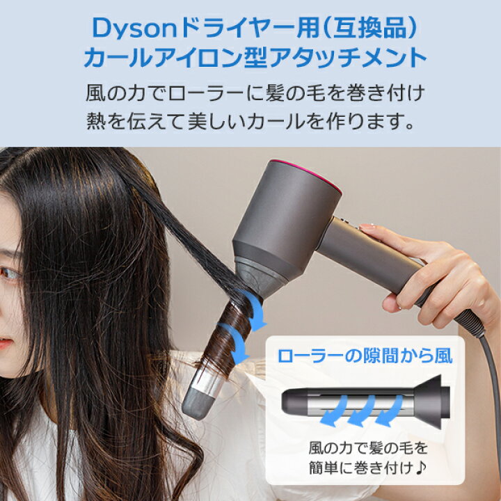 楽天市場】Dyson ドライヤー 用(互換品) カール アイロン 型  