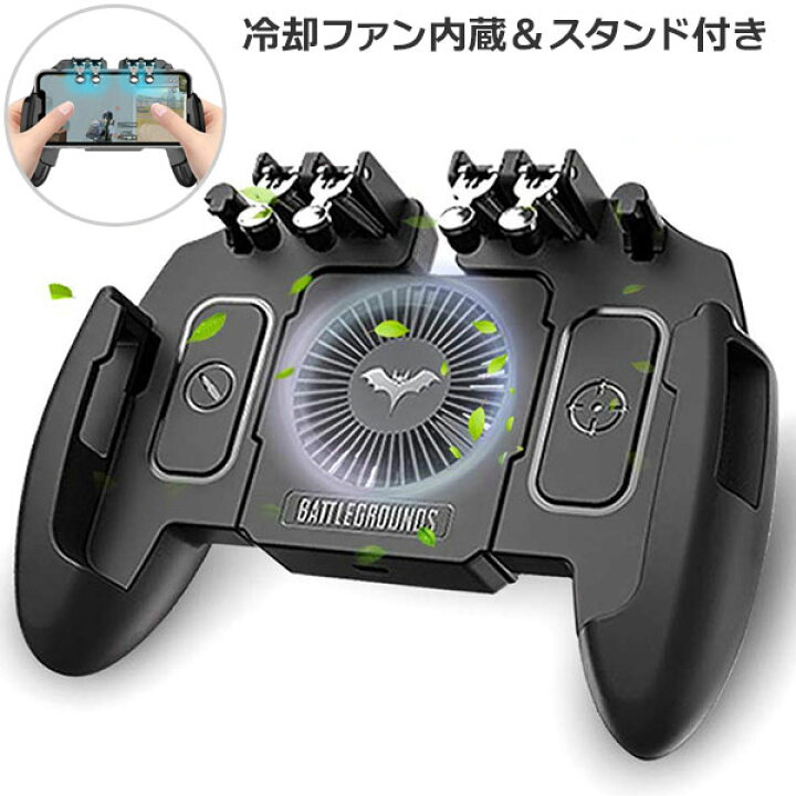 楽天市場 荒野行動用コントローラー Pubg Mobile コントローラー 引き金式 ゲームパッド 冷却ファン 4000mahバッテリー内蔵 位置精確 高感度 操作簡単 Iphone Android 対応 指サック2個入り Dutison グローバルガジェット