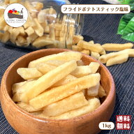 フライドポテト スティック 塩味 1kg (500g×2袋) ポテトスナック お菓子 大容量 チャック付き保存袋 宅…