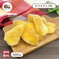 ドライアップル 500g ドライフルーツ セミドライ ドライりんご チャック付き保存袋 メール便 送料無料 ポ…