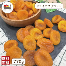 ドライアプリコット 770g 砂糖不使用 種抜き ドライフルーツ 干しあんず チャック付き保存袋 メール便 送料無料 ポイント消化
