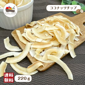 ココナッツチップ 220g チップ ロースト ココナッツ チャック付き保存袋 メール便 送料無料 ポイント消化
