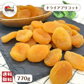 ＼マラソン限定価格！／ ドライアプリコット 770g 砂糖不使用 種抜き ドライフルーツ 干しあんず チャック付き保存袋 メール便 送料無料