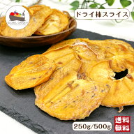 ドライ柿 スライス 250g / 500g 砂糖不使用 保存料無添加 ドライフルーツ 干し柿 チャック付き保存袋 メ…