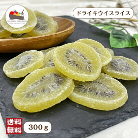 ドライキウイスライス 300g キウイ 着色料不使用 ドライフルーツ チャック付き保存袋 メール便 送料無料 ポイント消化