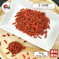 クコの実 1kg (500g×2袋) 保存料無添加 寧夏産 スーパーフード 枸杞 ゴジベリー チャック付き保存袋 メ…