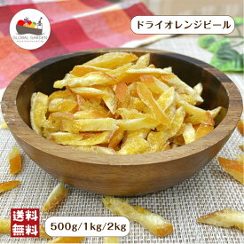 ドライオレンジ ピール 500g / 1kg / 2kg ドライフルーツ オレンジ皮 チャック付き保存袋 メール便 宅配便 送料無料 ポイント消化 バレンタイン