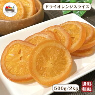 ドライオレンジ スライス 500g / 2kg ドライフルーツ 大容量 チャック付き保存袋 メール便 宅配便 送料無…