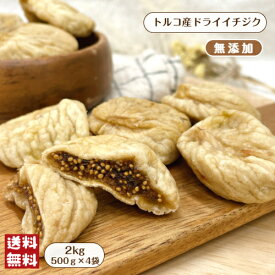 トルコ産 ドライイチジク 500g 1kg 2kg 無添加 砂糖不使用 ドライフルーツ チャック付保存袋 保存食 送料無料 メール便 宅配便 無花果 イチジク いちじく お菓子 おやつ 大粒 トルコイチジク プチプチ食感