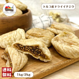 トルコ産 ドライイチジク 1kg / 2kg 砂糖不使用 保存料無添加 大粒 ドライフルーツ 大容量 チャック付き保存袋 宅配便 送料無料 おつまみ