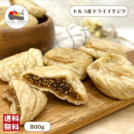 トルコ産 ドライイチジク 800g 砂糖不使用 保存料無添加 大粒 イチジク ドライフルーツ チャック付き保存袋 メール便 送料無料 おつまみ