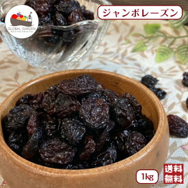 ジャンボレーズン 1kg (500g×2袋) 砂糖不使用 ドライフルーツ レーズン 大粒 チャック付き保存袋 メール便 送料無料 ポイント消化