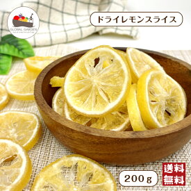 ドライレモン スライス 200g ドライフルーツ レモン チャック付き保存袋 小容量 メール便 送料無料 ポイント消化